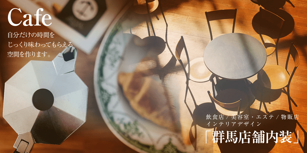 Cafe　店舗内装